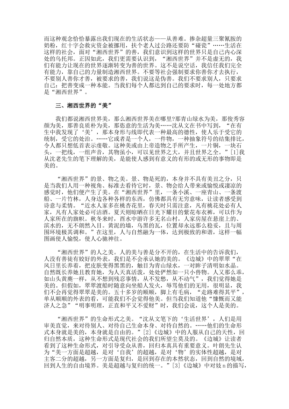 从《边城》看湘西世界的真善美_第3页