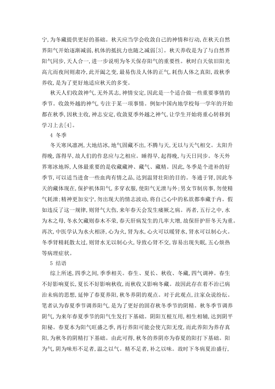 从《黄帝内经》中探讨四季养生_第2页