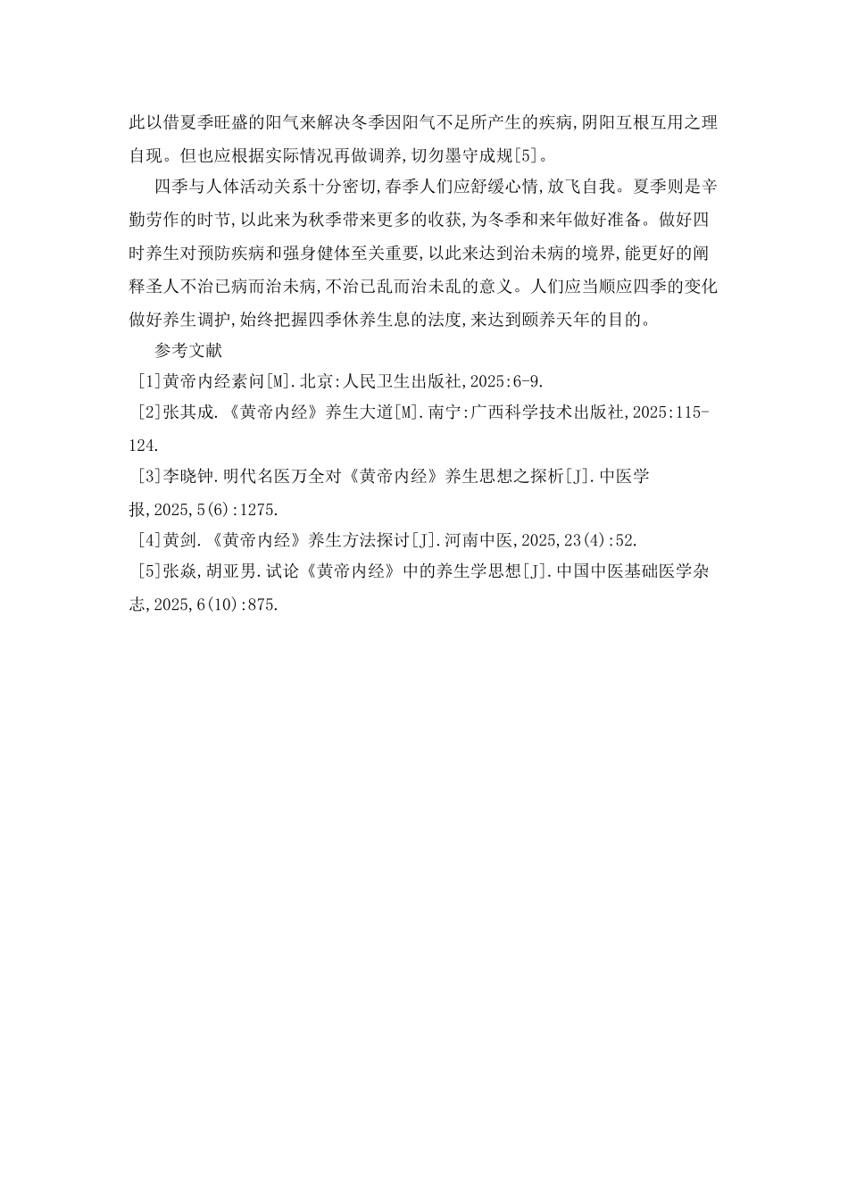 从《黄帝内经》中探讨四季养生_第3页