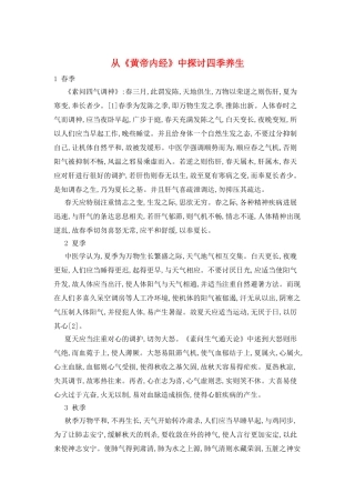 从《黄帝内经》中探讨四季养生