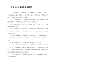 从业人员安全考核操作规程