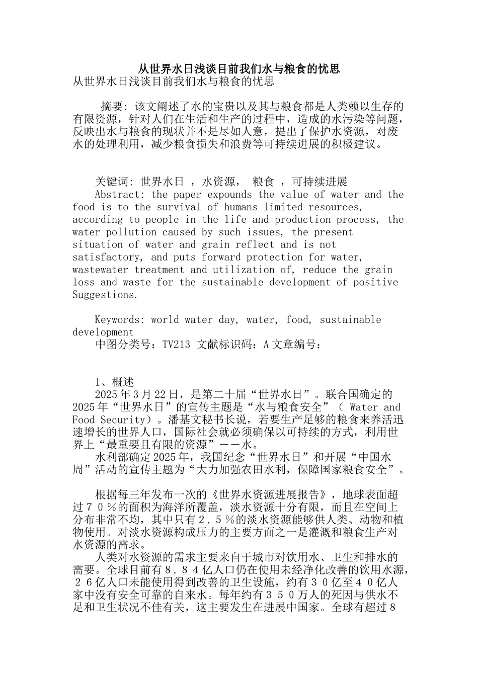 从世界水日浅谈目前我们水与粮食的忧思_第1页