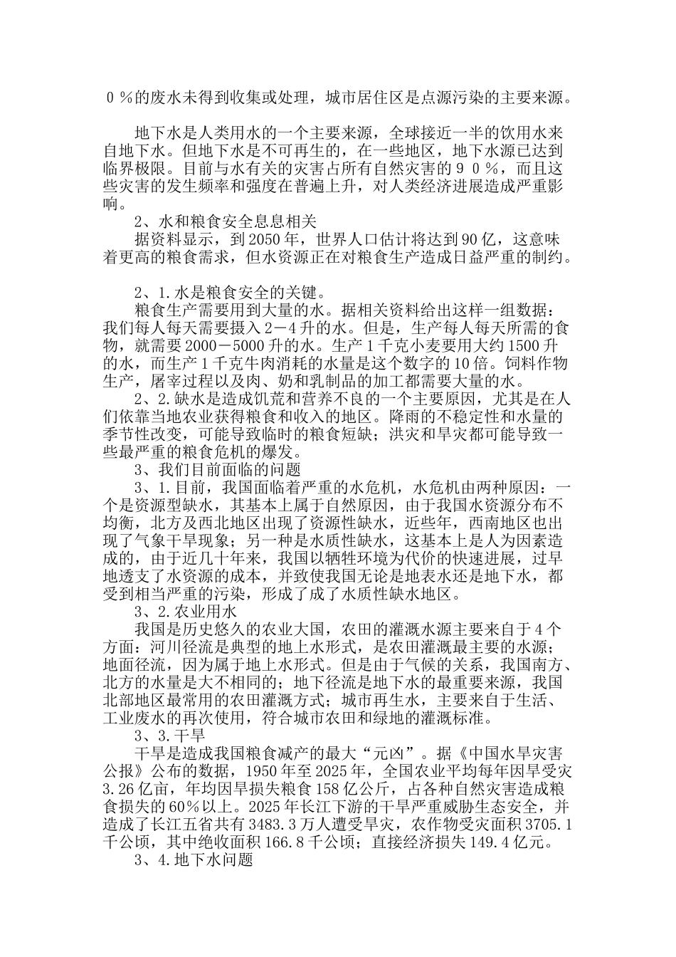 从世界水日浅谈目前我们水与粮食的忧思_第2页