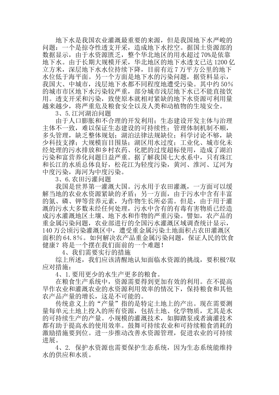 从世界水日浅谈目前我们水与粮食的忧思_第3页