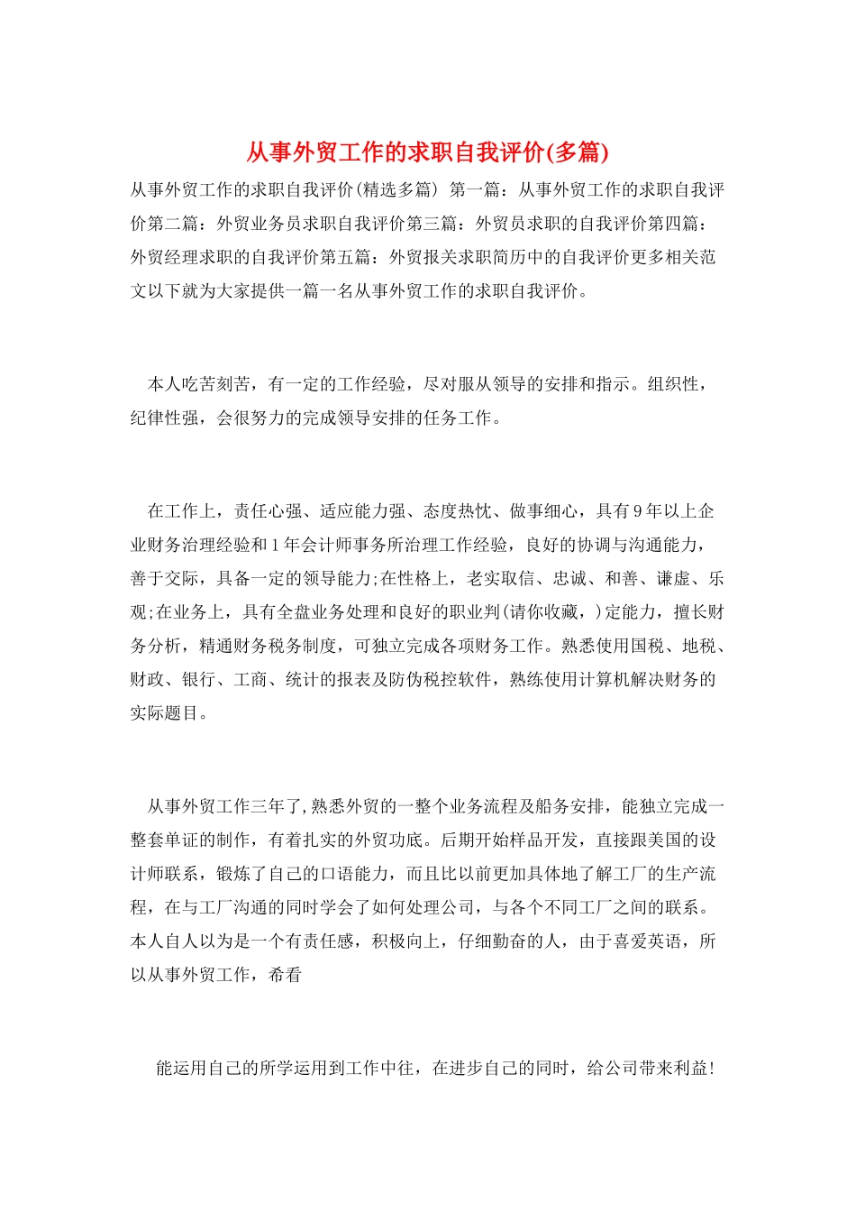 从事外贸工作的求职自我评价_第1页
