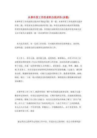 从事外贸工作的求职自我评价