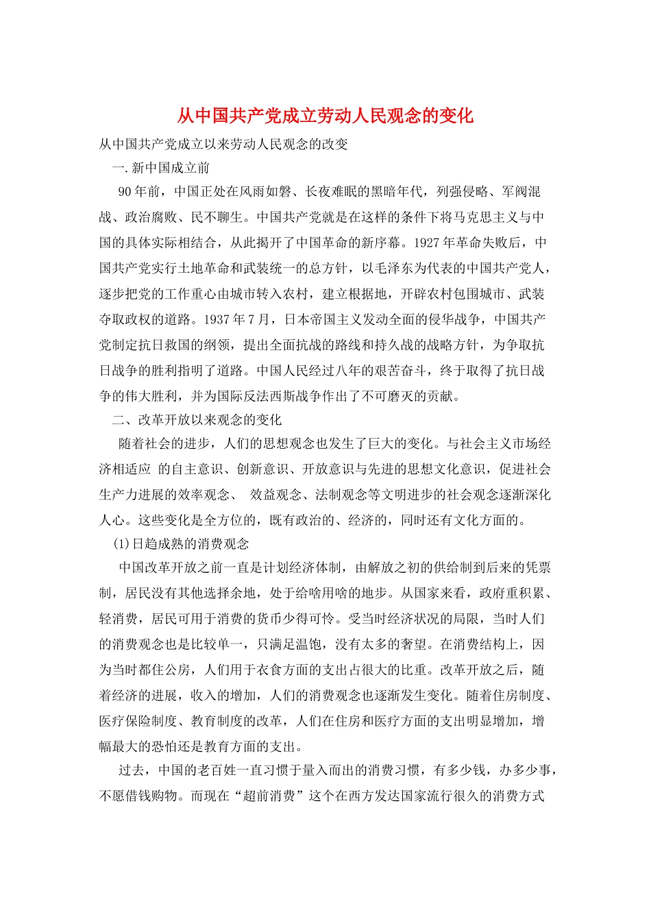 从中国共产党成立劳动人民观念的变化_第1页