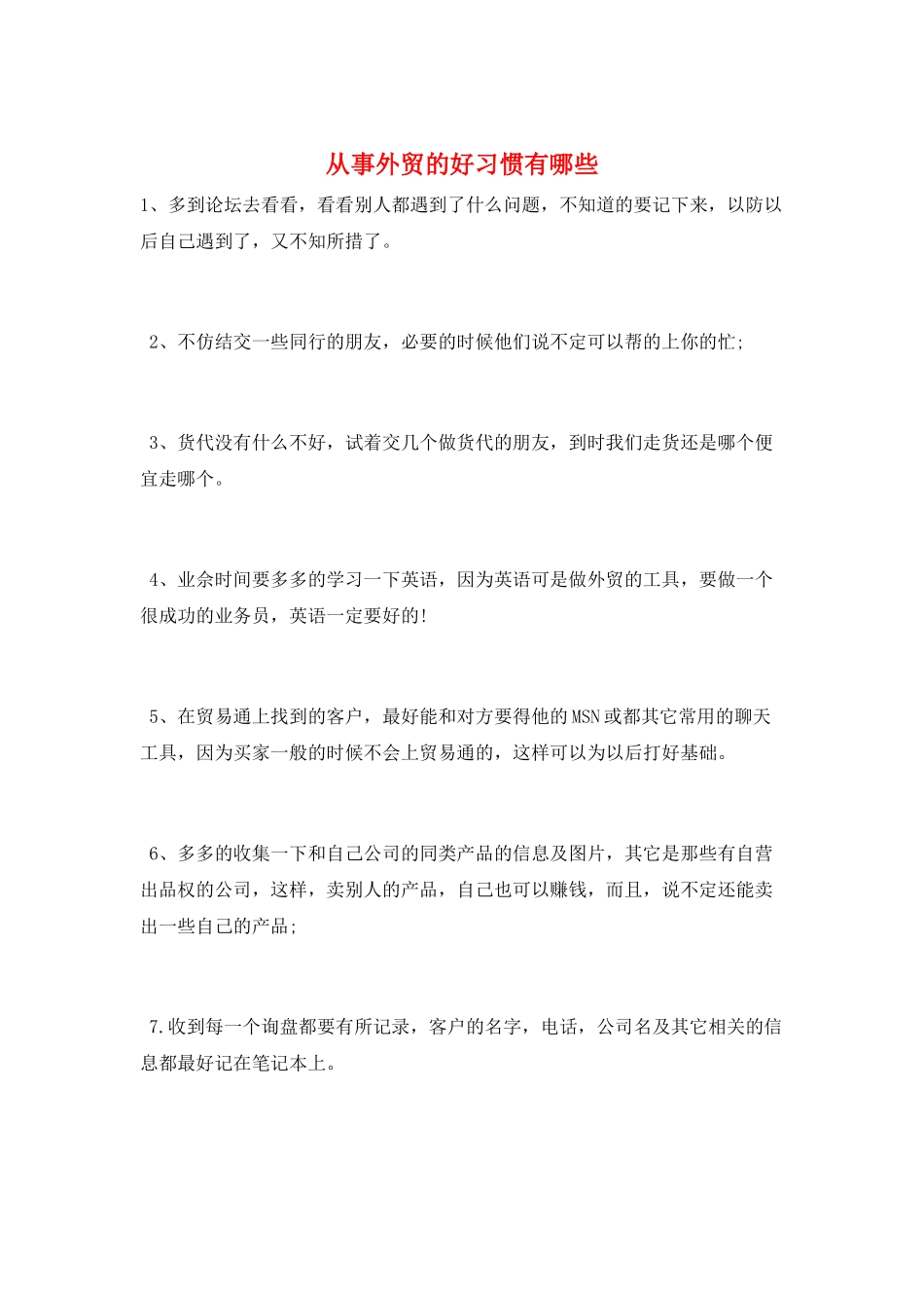 从事外贸的好习惯有哪些_第1页