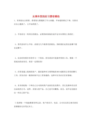从事外贸的好习惯有哪些