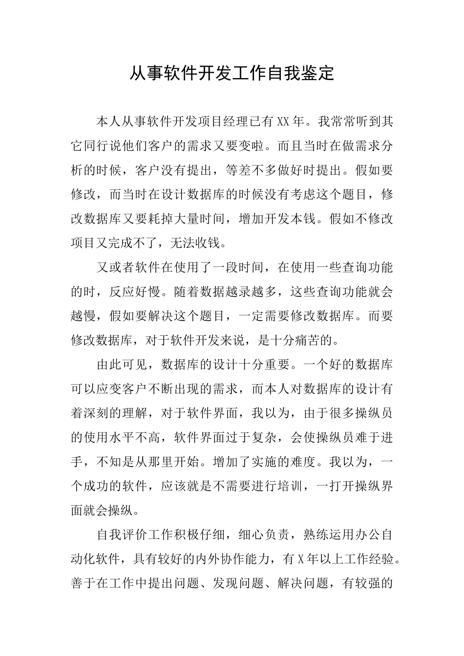 从事软件开发工作自我鉴定_第1页
