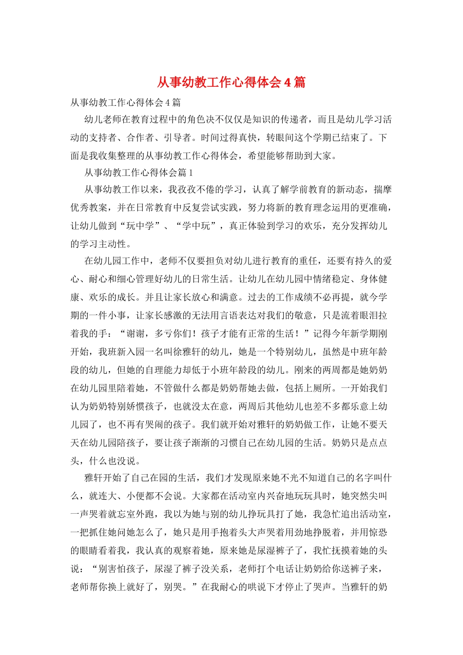 从事幼教工作心得体会4篇_第1页