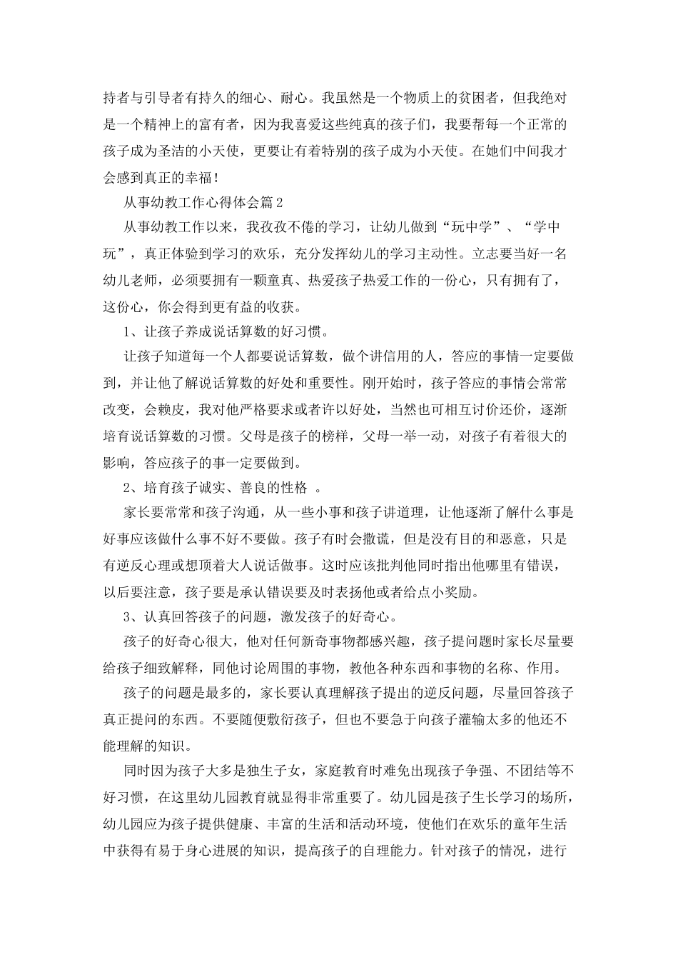 从事幼教工作心得体会4篇_第3页