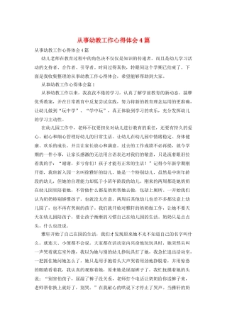 从事幼教工作心得体会4篇