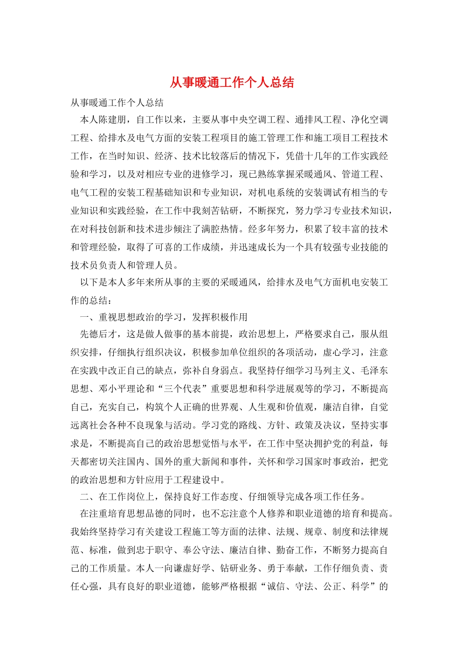 从事暖通工作个人总结_第1页