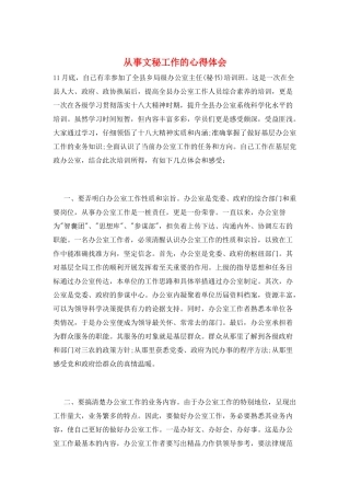 从事文秘工作的心得体会