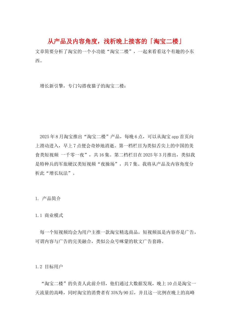 从产品及内容角度-浅析晚上接客的「淘宝二楼」_第1页