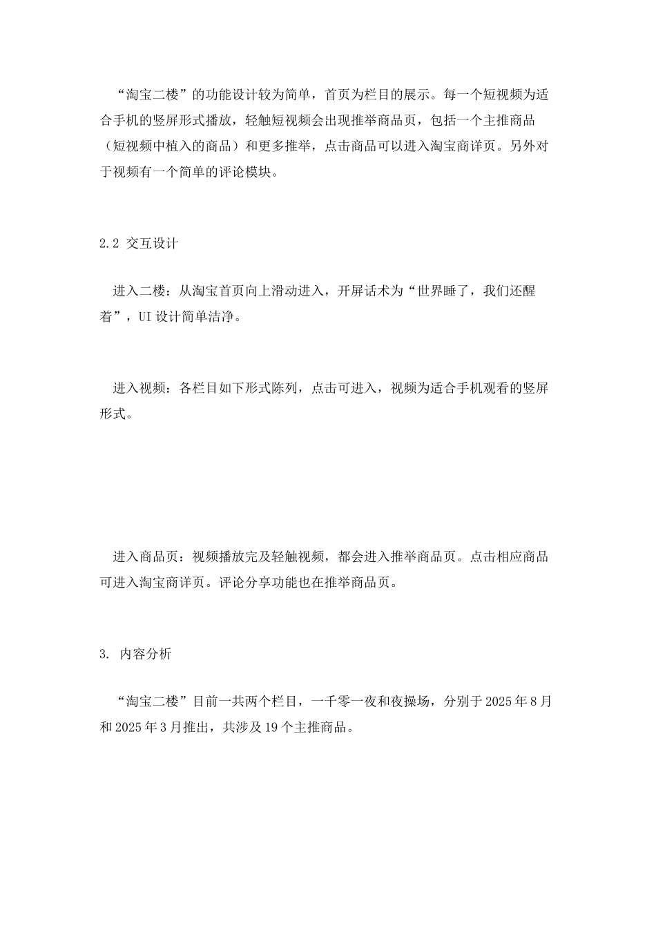 从产品及内容角度-浅析晚上接客的「淘宝二楼」_第3页