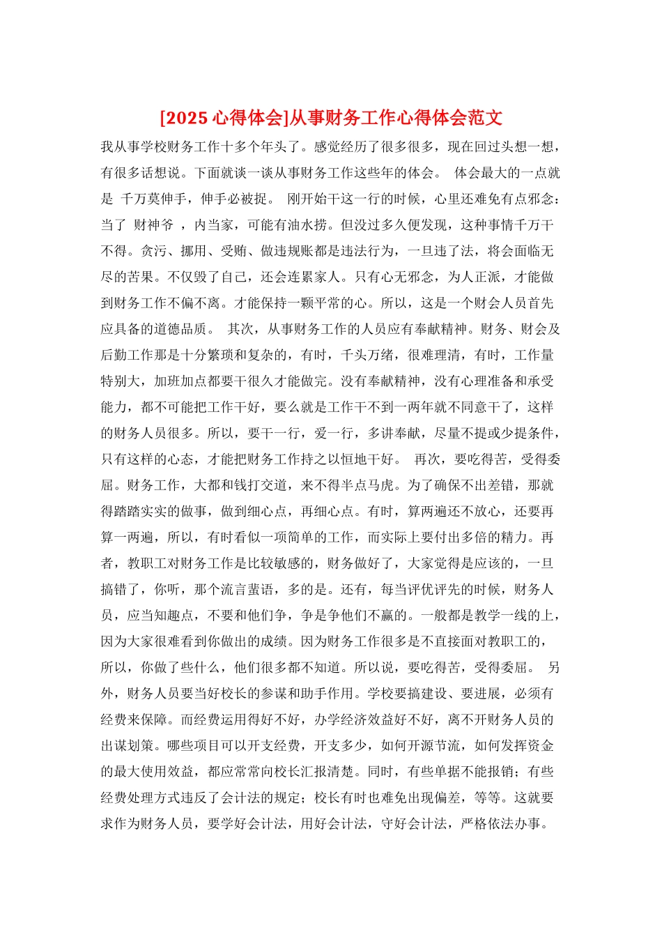 从事财务工作心得体会范文_第1页