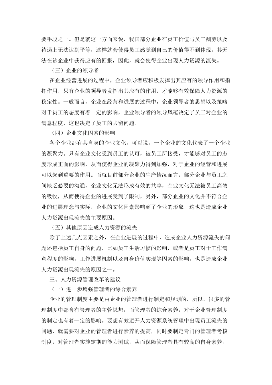 从人力资源的流失谈人力资源管理的改革措施_第2页