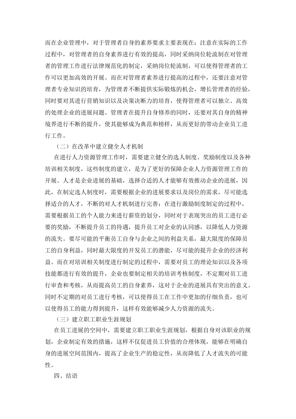 从人力资源的流失谈人力资源管理的改革措施_第3页