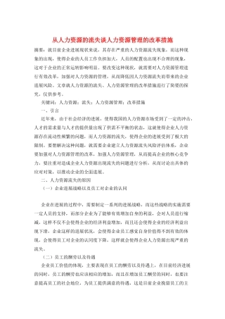 从人力资源的流失谈人力资源管理的改革措施