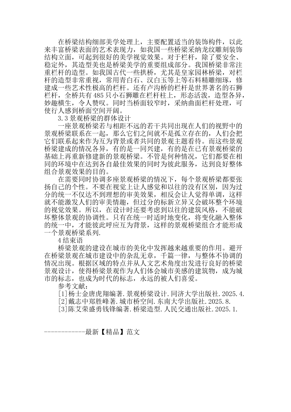 从人文艺术的角度探讨景观桥梁设计_第3页