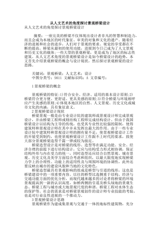 从人文艺术的角度探讨景观桥梁设计