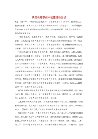 从任性辞职信中读懂理性生活