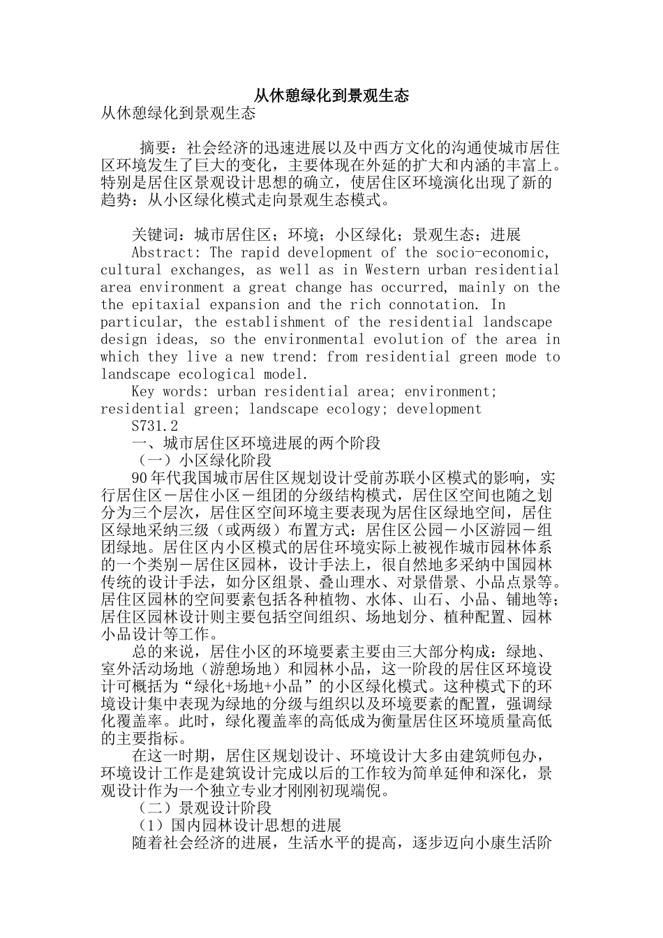 从休憩绿化到景观生态_第1页