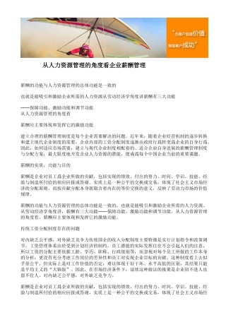从人力资源管理的角度看企业薪酬管理