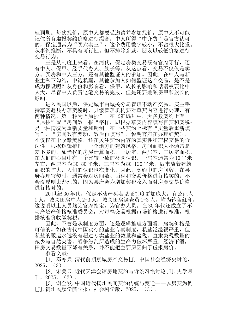 从保定房契看不动产交易价格_第2页