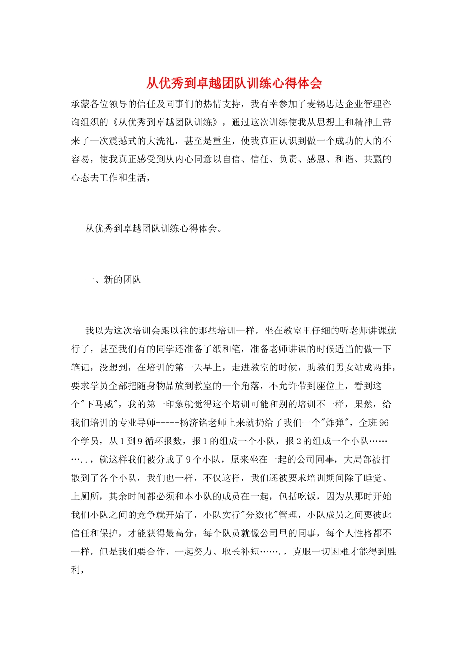 从优秀到卓越团队训练心得体会_第1页