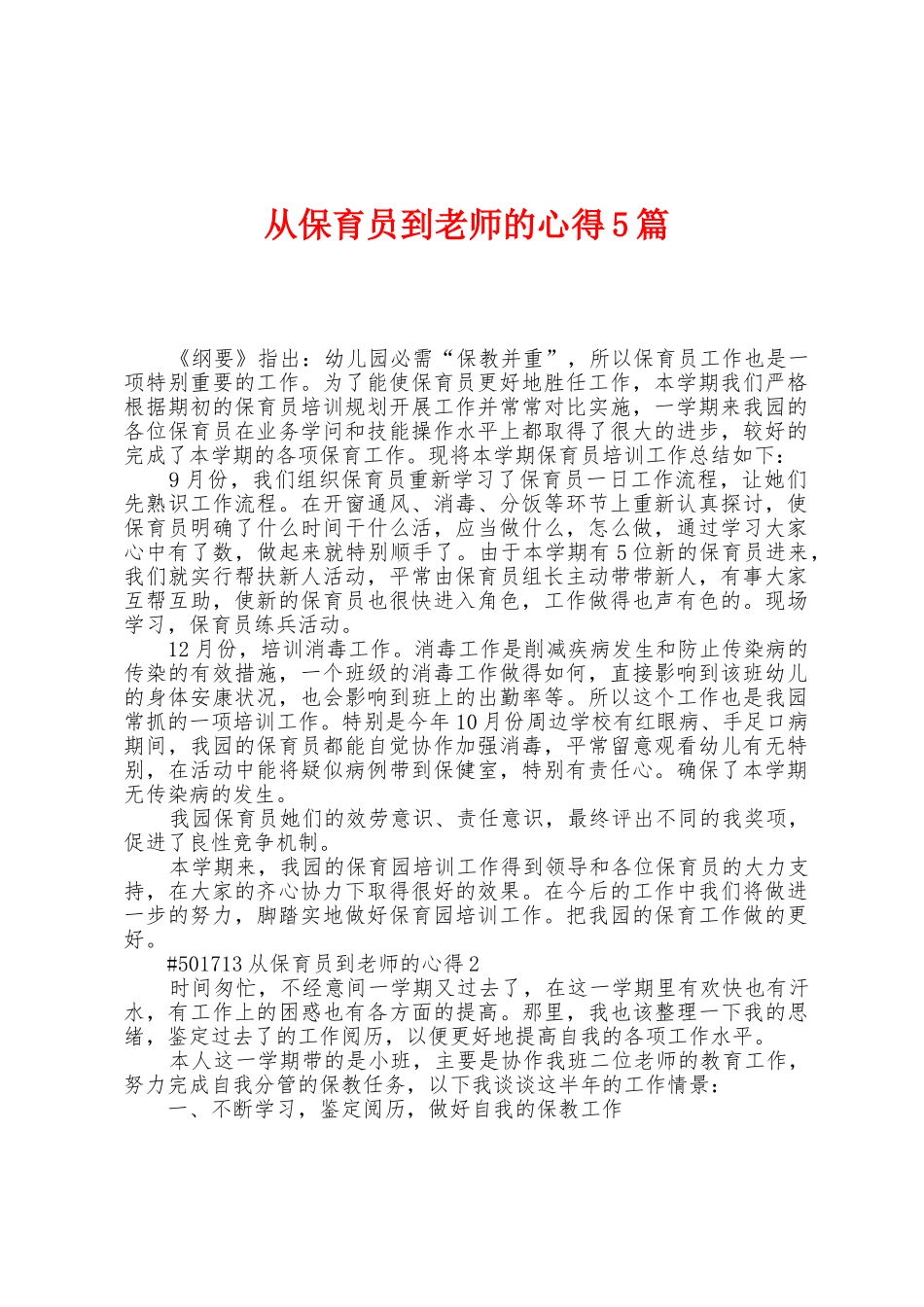 从保育员到教师的心得5篇_第1页
