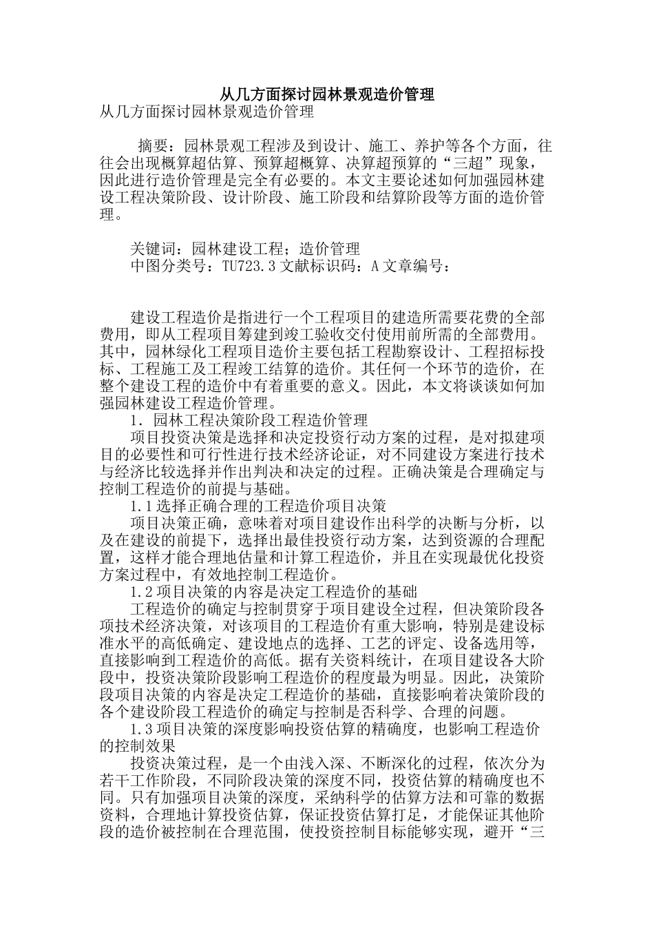 从几方面探讨园林景观造价管理_第1页