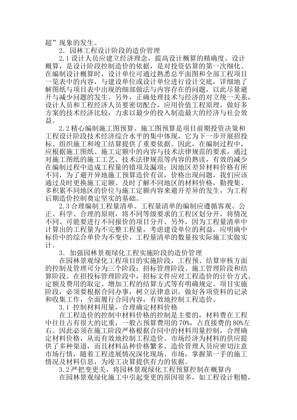 从几方面探讨园林景观造价管理_第2页