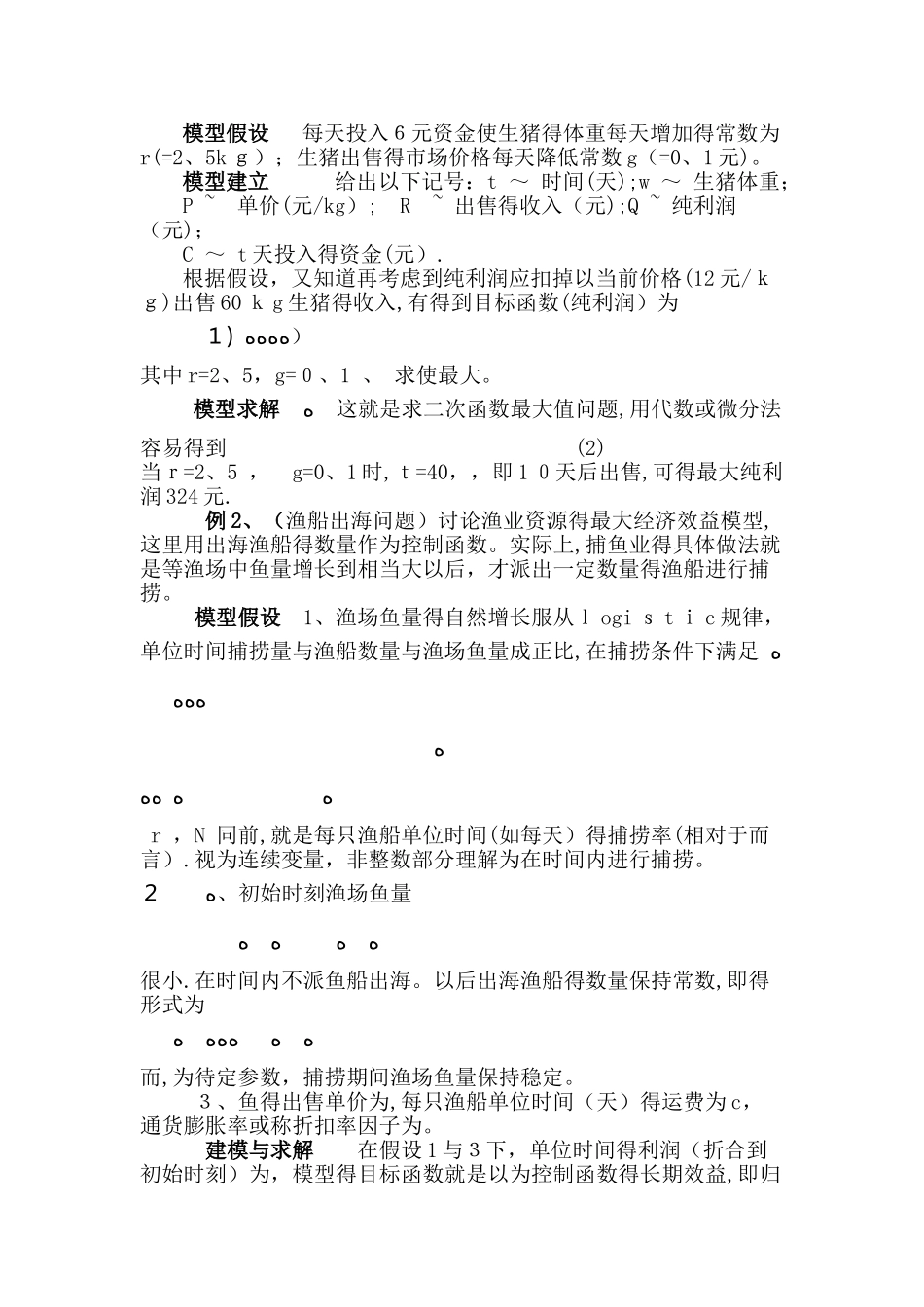 从几个生活实例看数学建模及其应用_第2页
