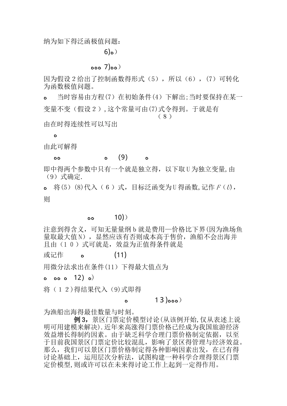 从几个生活实例看数学建模及其应用_第3页