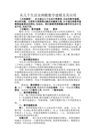 从几个生活实例看数学建模及其应用