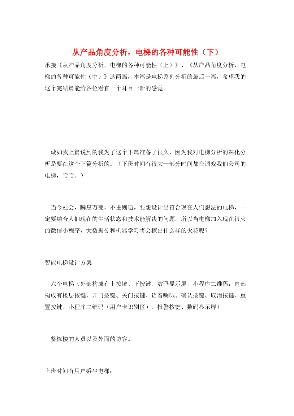 从产品角度分析-电梯的各种可能性_第1页