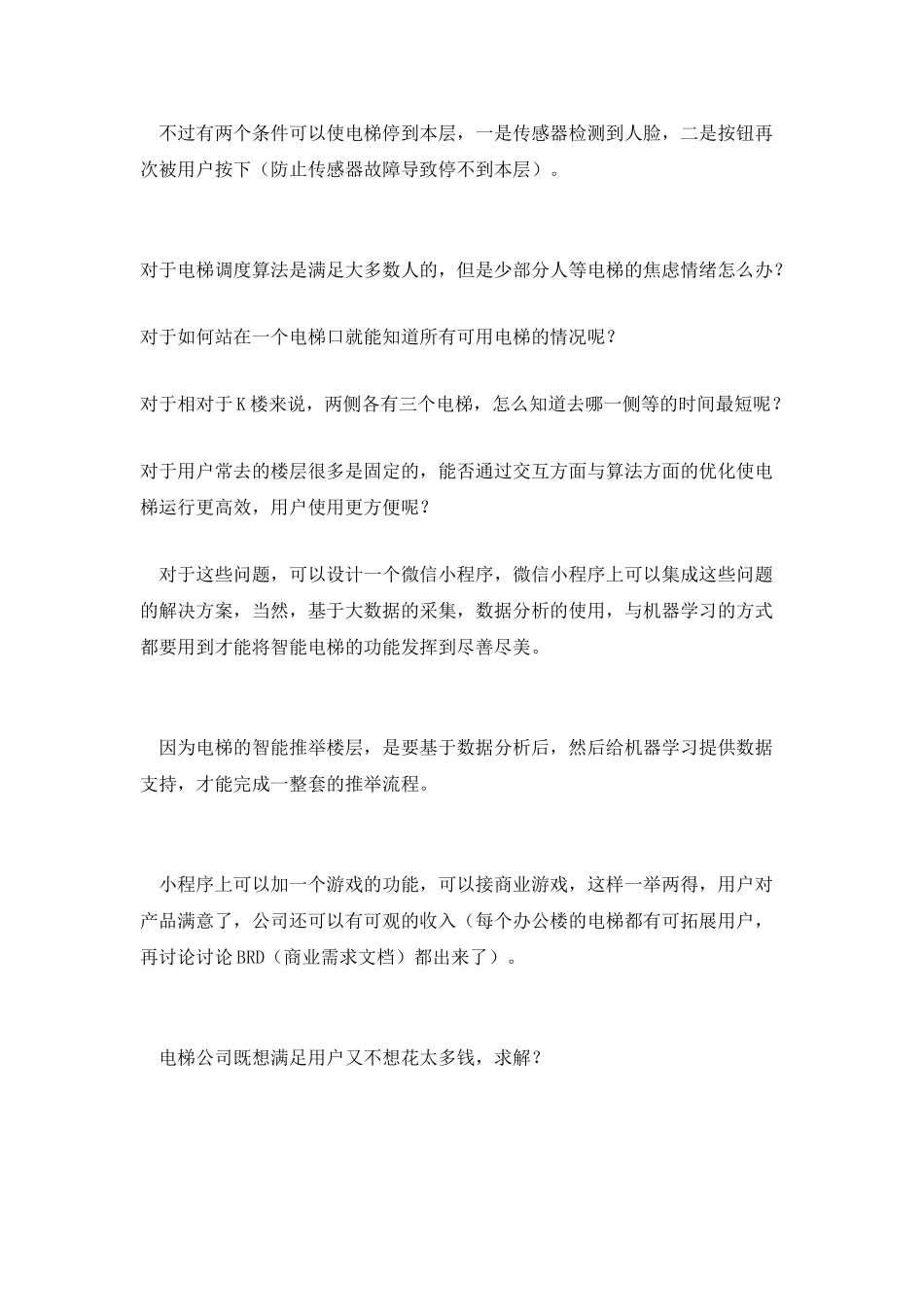 从产品角度分析-电梯的各种可能性_第3页