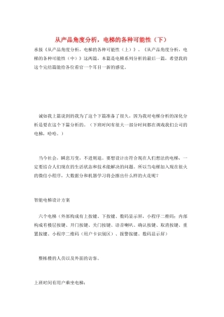 从产品角度分析-电梯的各种可能性