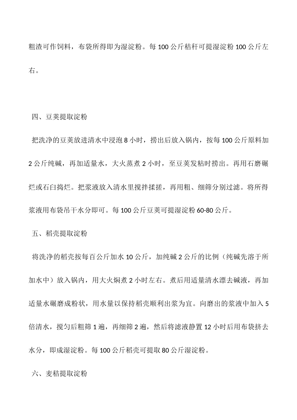从农作物下脚料中提取淀粉技术_第3页