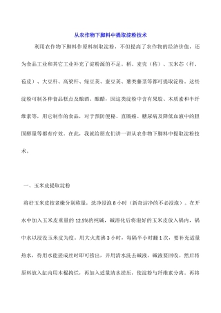 从农作物下脚料中提取淀粉技术