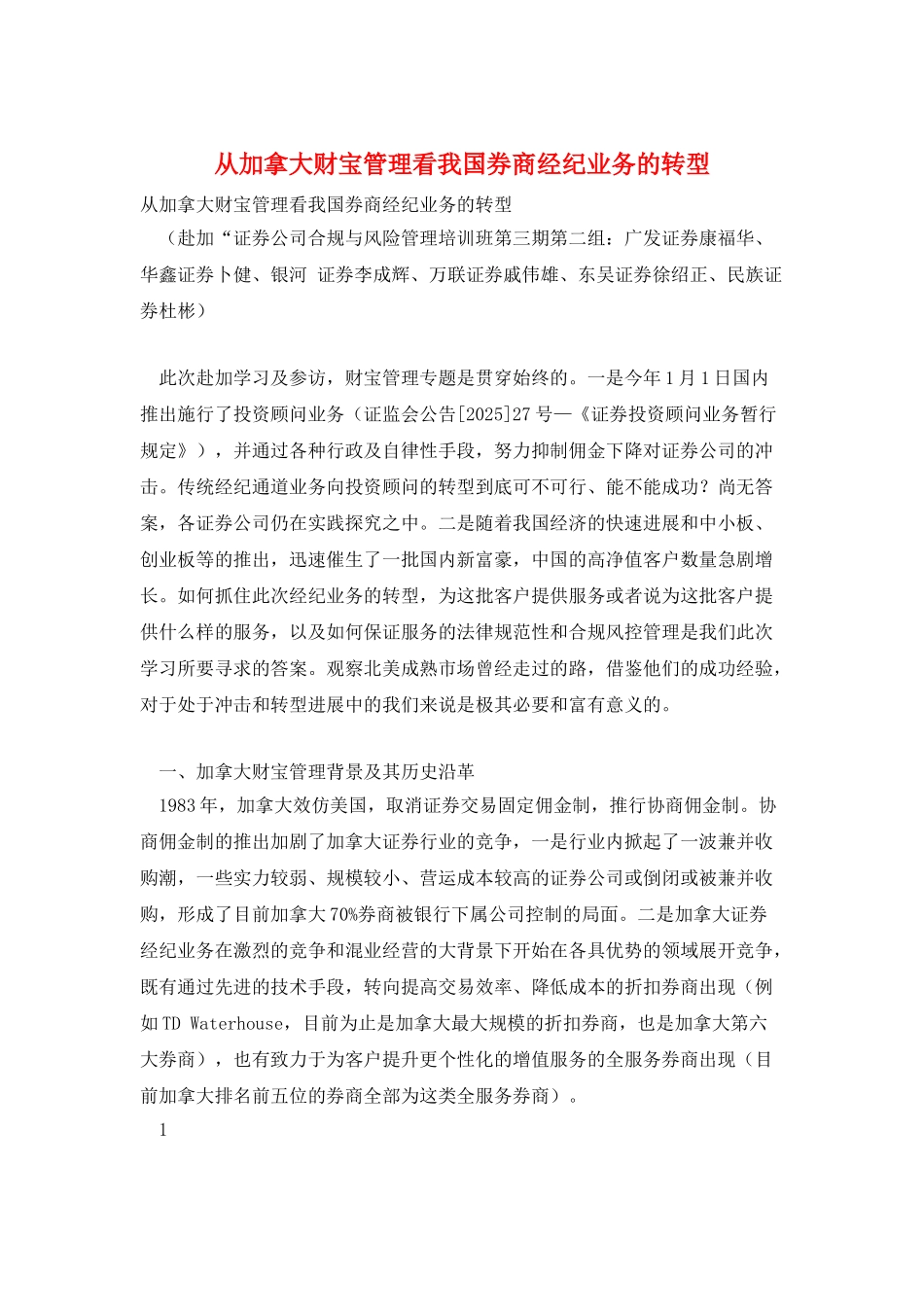 从加拿大财富管理看我国券商经纪业务的转型_第1页