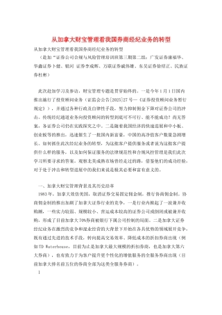 从加拿大财富管理看我国券商经纪业务的转型