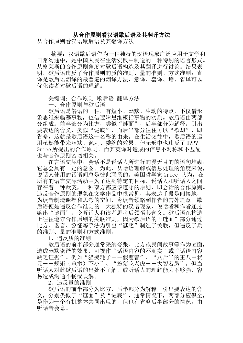 从合作原则看汉语歇后语及其翻译方法_第1页