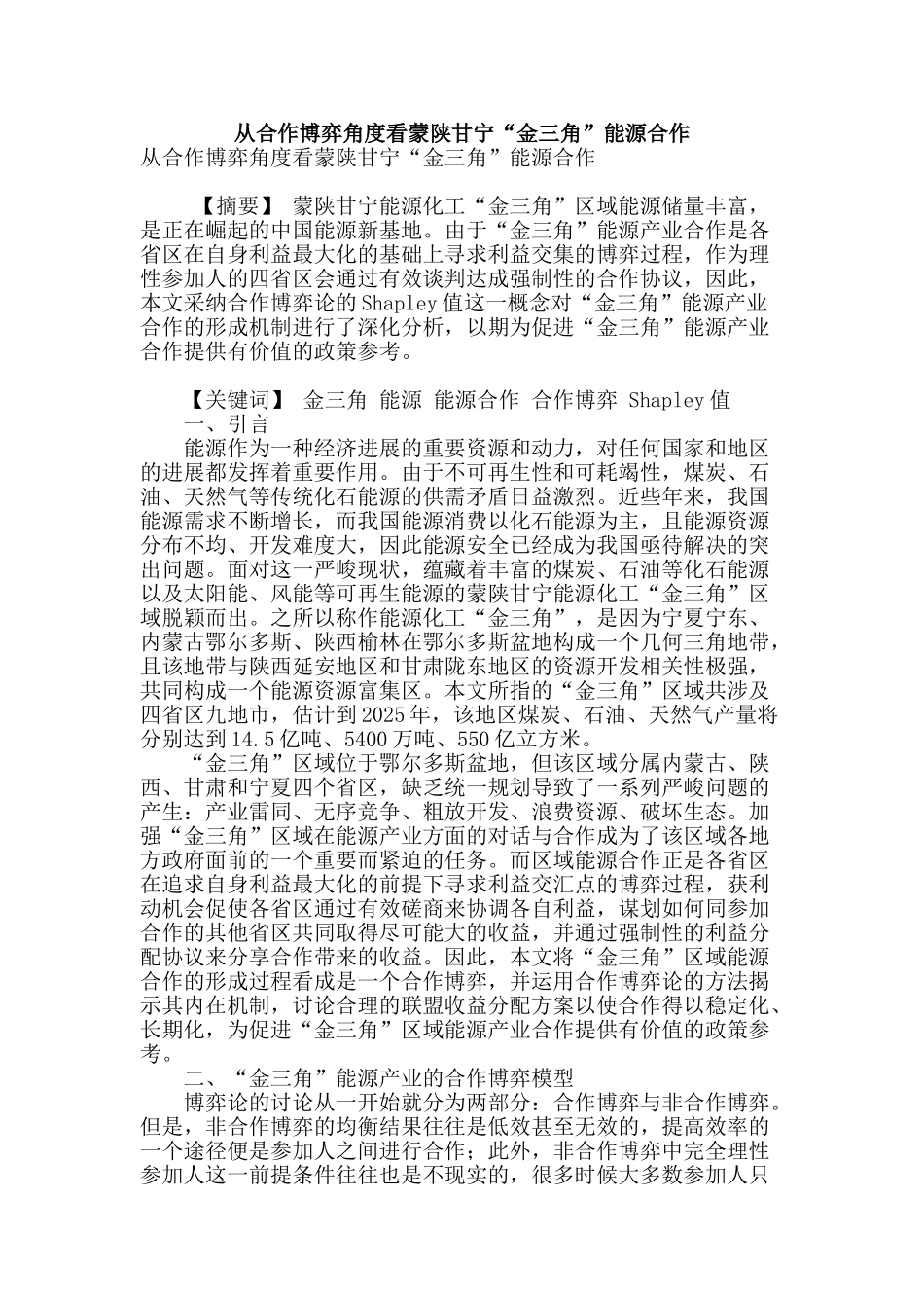 从合作博弈角度看蒙陕甘宁“金三角”能源合作_第1页