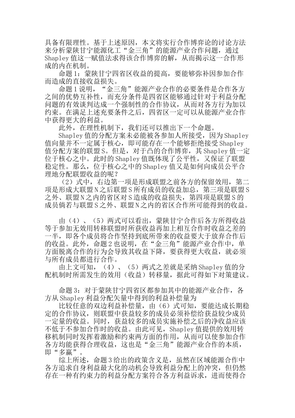 从合作博弈角度看蒙陕甘宁“金三角”能源合作_第2页