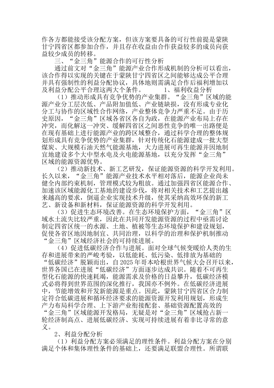 从合作博弈角度看蒙陕甘宁“金三角”能源合作_第3页