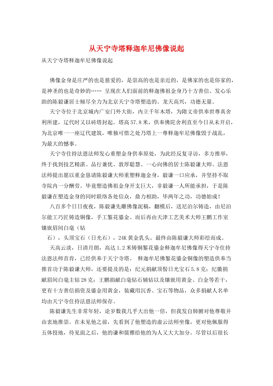 从天宁寺塔释迦牟尼佛像说起_第1页